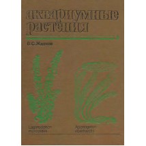 Жданов В. С. Аквариумные растения. 1987